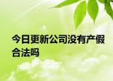 今日更新公司没有产假合法吗