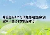 今日更新AF1马卡龙真假如何辨别 空军一号马卡龙真假对比