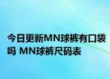 今日更新MN球裤有口袋吗 MN球裤尺码表