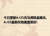 今日更新AJ35兵马俑鞋盒曝光,AJ35最新实物美图赏析!