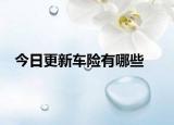 今日更新车险有哪些