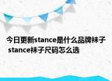 今日更新stance是什么品牌袜子 stance袜子尺码怎么选