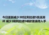今日更新威少3对比利拉德5实战测评 威少3和利拉德5哪款更值得入手