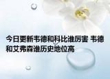 今日更新韦德和科比谁厉害 韦德和艾弗森谁历史地位高