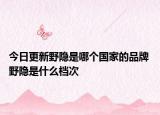 今日更新野隐是哪个国家的品牌 野隐是什么档次