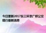 今日更新2017东三环京广桥公交绕行最新消息
