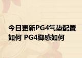 今日更新PG4气垫配置如何 PG4脚感如何