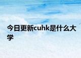 今日更新cuhk是什么大学