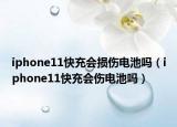 iphone11快充会损伤电池吗（iphone11快充会伤电池吗）