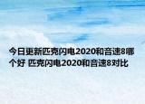 今日更新匹克闪电2020和音速8哪个好 匹克闪电2020和音速8对比