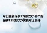 今日更新保罗12和欧文5哪个好 保罗12和欧文5实战对比测评