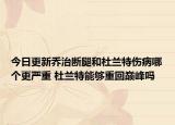 今日更新乔治断腿和杜兰特伤病哪个更严重 杜兰特能够重回巅峰吗