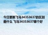 今日更新飞马34353637的区别是什么 飞马34353637哪个好