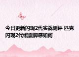 今日更新闪现2代实战测评 匹克闪现2代缓震脚感如何