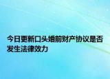 今日更新口头婚前财产协议是否发生法律效力