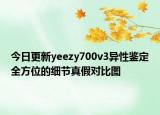 今日更新yeezy700v3异性鉴定全方位的细节真假对比图