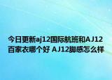 今日更新aj12国际航班和AJ12百家衣哪个好 AJ12脚感怎么样
