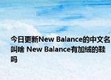 今日更新New Balance的中文名叫啥 New Balance有加绒的鞋吗