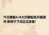 今日更新AJ4大巴黎配色开箱测评,即将于下月正式发售!