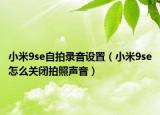 小米9se自拍录音设置（小米9se怎么关闭拍照声音）