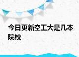 今日更新空工大是几本院校