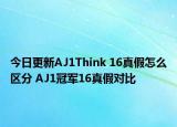 今日更新AJ1Think 16真假怎么区分 AJ1冠军16真假对比