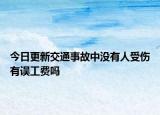 今日更新交通事故中没有人受伤有误工费吗