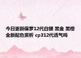 今日更新保罗12代白银 黑金 黑橙全新配色赏析 cp312代透气吗