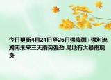 今日更新4月24日至26日强降雨+强对流湖南未来三天雨势强劲 局地有大暴雨现身