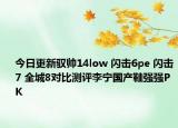 今日更新驭帅14low 闪击6pe 闪击7 全城8对比测评李宁国产鞋强强PK