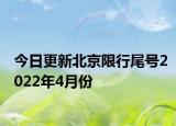 今日更新北京限行尾号2022年4月份