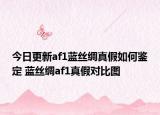 今日更新af1蓝丝绸真假如何鉴定 蓝丝绸af1真假对比图