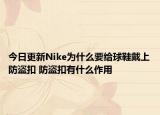 今日更新Nike为什么要给球鞋戴上防盗扣 防盗扣有什么作用