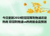 今日更新2019欧冠冠军利物浦还是热刺 欧冠利物浦vs热刺谁会赢预测