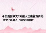 今日更新欧文7外星人正版官方价格 欧文7外星人上脚穿搭图片