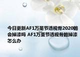 今日更新AF1万圣节透视骨2020骼会掉漆吗 AF1万圣节透视骨骼掉漆怎么办