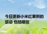 今日更新小米红薯粥的禁忌 包括哪些