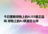 今日更新得物上的AJ35是正品吗 得物上的AJ质量怎么样