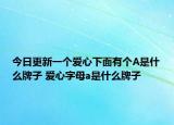 今日更新一个爱心下面有个A是什么牌子 爱心字母a是什么牌子