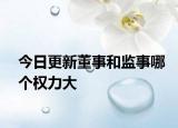 今日更新董事和监事哪个权力大