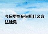 今日更新房间用什么方法除臭
