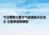 今日更新立夏节气谚语盘点及含义 立夏谚语有哪些