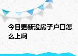 今日更新没房子户口怎么上啊