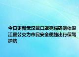 今日更新武汉戴口罩亮绿码测体温江夏公交为市民安全便捷出行保驾护航