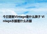 今日更新Vintage是什么牌子 Vintage衣服是什么衣服