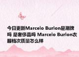 今日更新Marcelo Burlon是潮牌吗 是奢侈品吗 Marcelo Burlon衣服档次质量怎么样