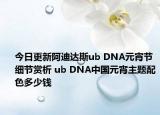 今日更新阿迪达斯ub DNA元宵节细节赏析 ub DNA中国元宵主题配色多少钱