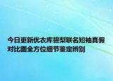 今日更新优衣库碧梨联名短袖真假对比图全方位细节鉴定辨别