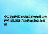 今日更新利拉德6糖果配色和荧光黄开箱对比测评 利拉德6的签名在哪里