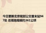 今日更新北京规划公交首末站947处 总用地规模约361公顷